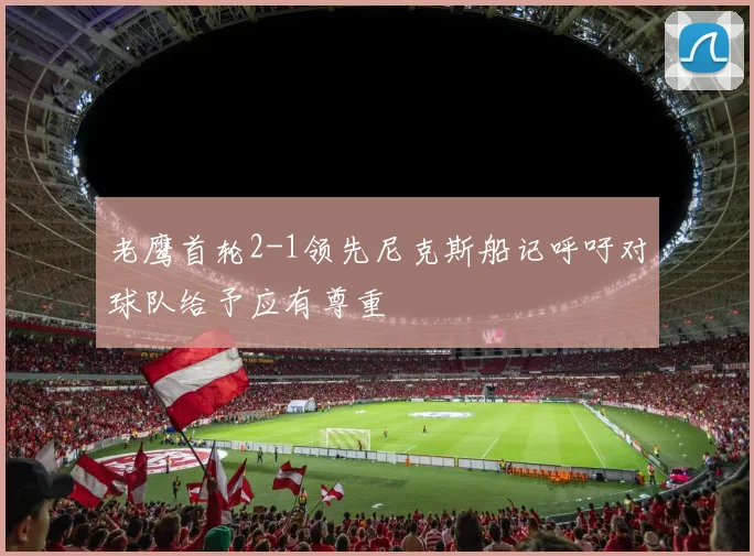 老鹰首轮2-1领先尼克斯船记呼吁对球队给予应有尊重