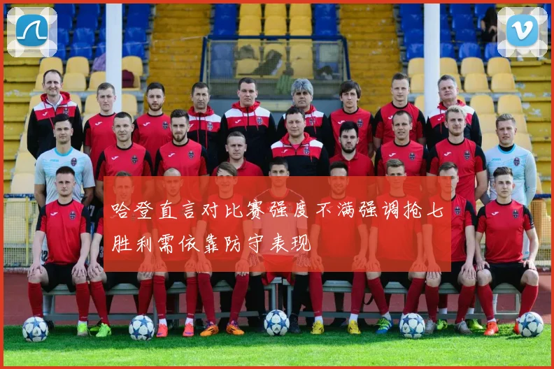 哈登直言对比赛强度不满强调抢七胜利需依靠防守表现