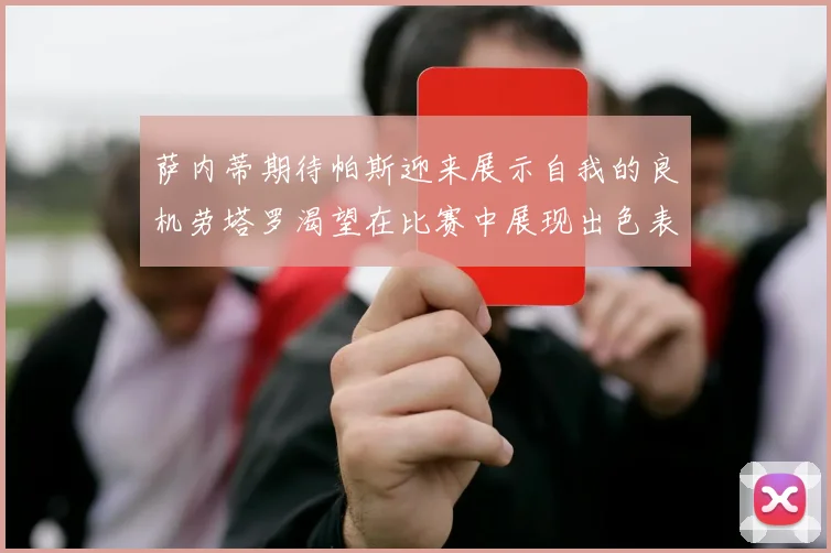 萨内蒂期待帕斯迎来展示自我的良机劳塔罗渴望在比赛中展现出色表现