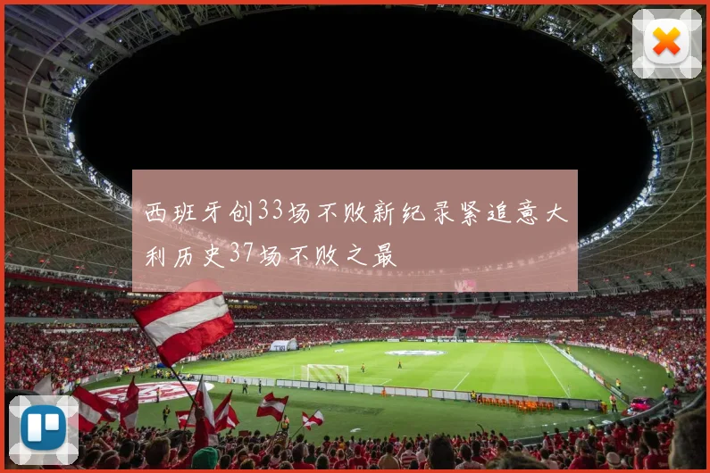 西班牙创33场不败新纪录紧追意大利历史37场不败之最