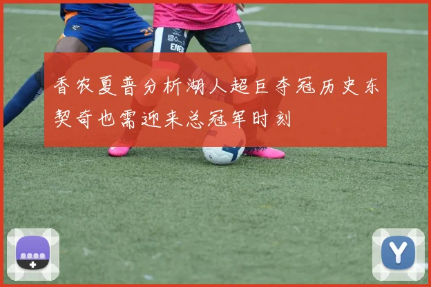 香农夏普分析湖人超巨夺冠历史东契奇也需迎来总冠军时刻